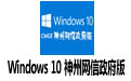 Windows 10  桿