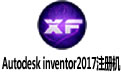 Autodesk inventor2017ע Կƽ̳̣