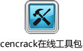 cencrack߹߰ V2.5