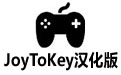 JoyToKey v5.2.1ɫ棨ʹý̳̣