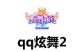 qq炫舞2 最新版本 1.5.7.4