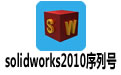 solidworks2010к (װ̳̼ƽⷽ)