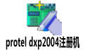 protel dxp2004ע 