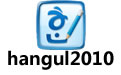 hangul2010 (칫) v8.0.0.466ٷ