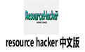 resource hacker İ 4.6.32 Stable ɫ
