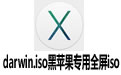 darwin.iso黑苹果专用全屏iso v8.5.3 官方版