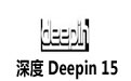 深度 Deepin 15 正式版 ISO 镜像（国产 Linux 系统）