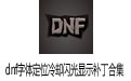 dnf字体定位冷却闪光显示补丁合集