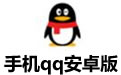 手机qq安卓版 v7.3.5 官方最新版