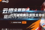 代号破晓腾讯游戏发布会爆料 实机演示视频公布