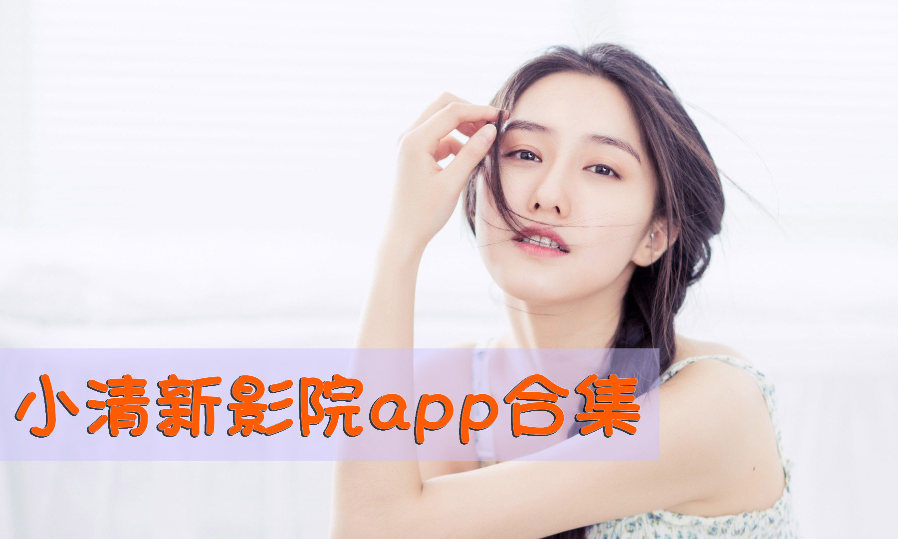 小清新影院官网在线地址_小清新影院看黄神器