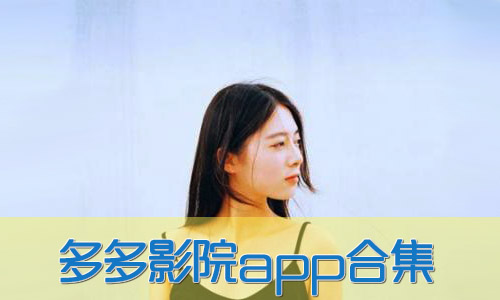 多多影视在线免费看电影 1548054161393261.jpg