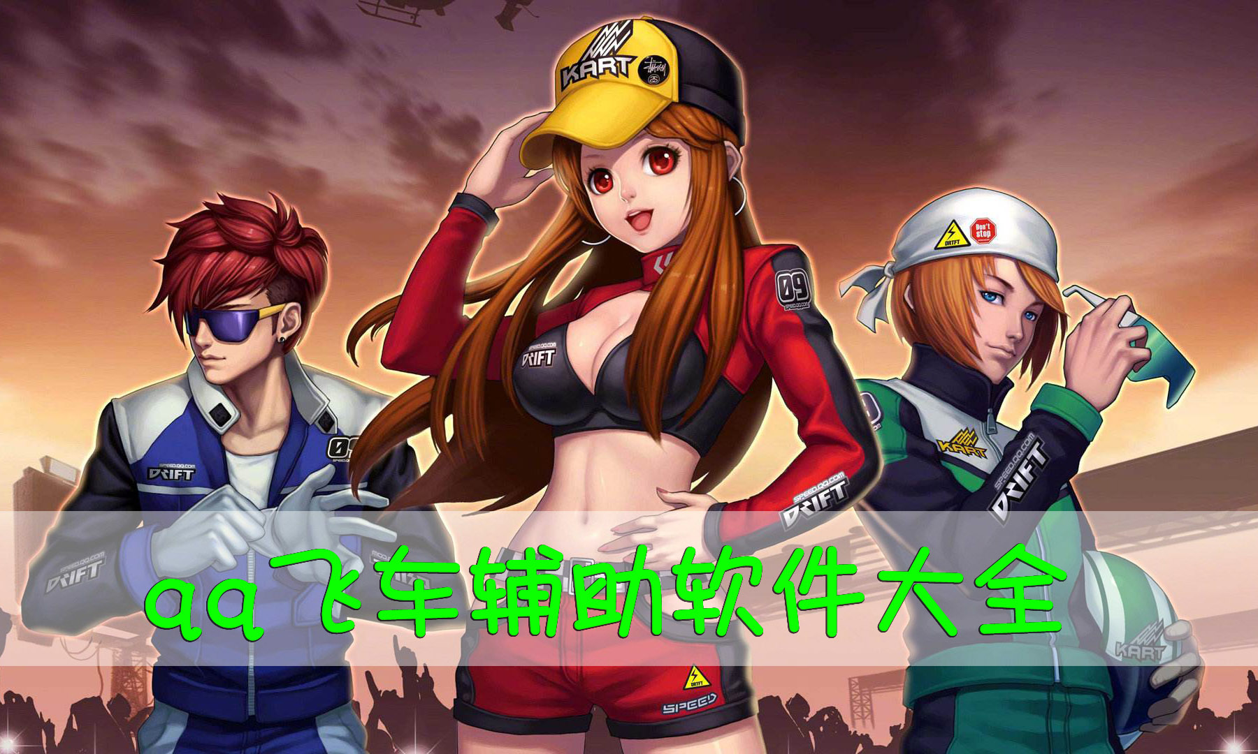 下载qq飞车游戏电脑版 1548149719801542.jpg