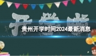 贵州开学时间2024最新消息