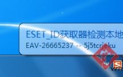 ESET_VC52_UPID ȡ V6.0.0.4 ɫ