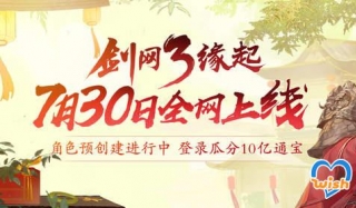 《剑网3》怀旧服7月30日全网上线 江湖不再错过