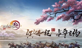 《剑网3》新门派“北天药宗”公布 十二周年海量内容