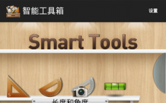 ܹ人(Smart Tools) v1.8.2 ׿İ