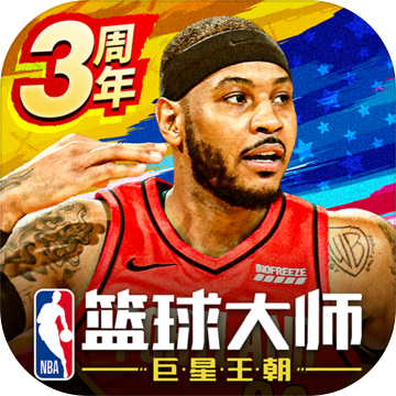 NBA篮球大师 V3.6.0 苹果版