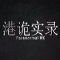 ParanormalHK V1.0.0 ׿