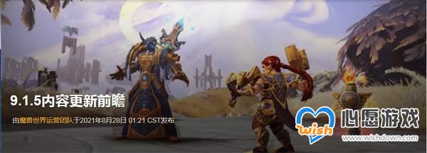 《WOW》9.1.5更新前瞻 盟约减负，天赋与能力更新