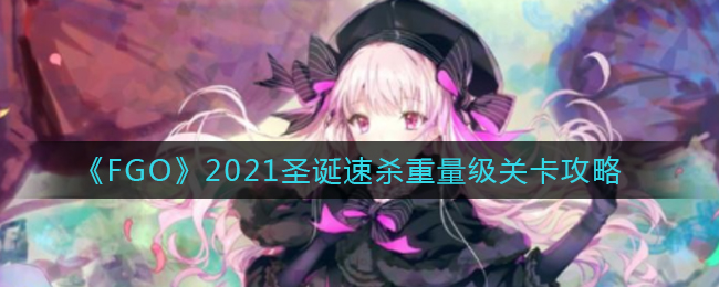 FGO2021ʥɱؿ