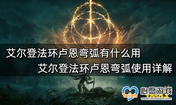 艾尔登法环卢恩弯弧有什么用-艾尔登法环卢恩弯弧使用教程