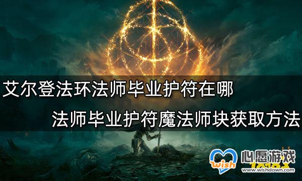 艾尔登法环法师毕业护符在哪-艾尔登法环法师毕业护符魔法