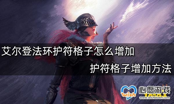 艾尔登法环护符格子怎么增加-艾尔登法环护符格子增加方法