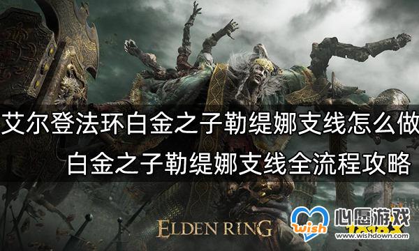 艾尔登法环白金之子勒缇娜支线怎么做-艾尔登法环白金之子