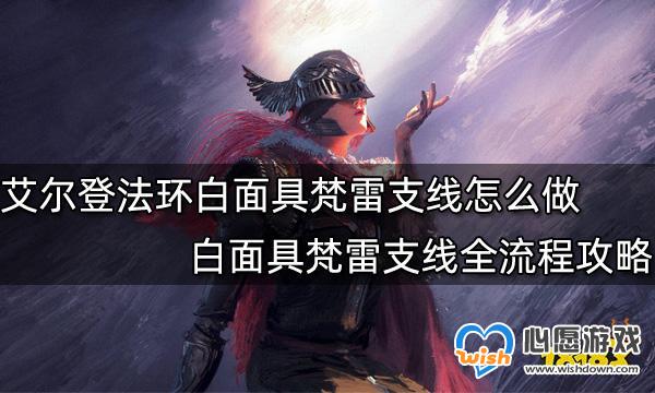 艾尔登法环白面具梵雷支线怎么做-艾尔登法环白面具梵雷支