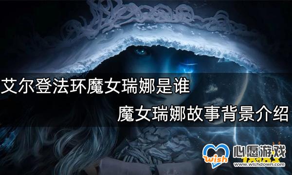 艾尔登法环魔女瑞娜是谁-艾尔登法环魔女瑞娜故事背景介绍