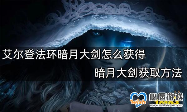 艾尔登法环暗月大剑怎么获得-艾尔登法环暗月大剑获取方法