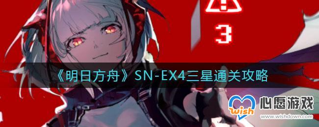明日方舟SN-EX4三星通关攻略_wishdown.com