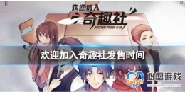 ��ӭ������Ȥ�緢��ʱ��-ʲôʱ����