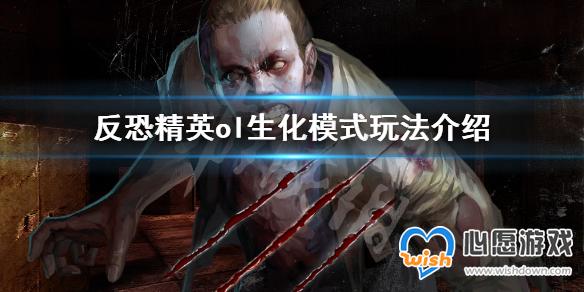 反恐精英ol生化模式好玩吗 反恐精英ol生化模式玩法介绍_wishdown.com 心愿游戏1