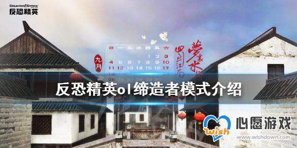反恐精英ol缔造者模式是什么 反恐精英ol缔造者模式介绍_wishdown.com 心愿游戏1