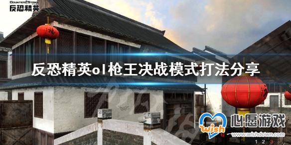 反恐精英ol枪王决战模式怎么打 枪王决战模式打法分享_wishdown.com 心愿游戏1