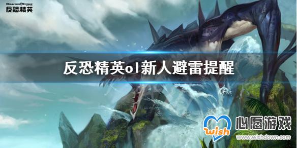 反恐精英ol新人怎么玩 反恐精英ol新人避雷提醒_wishdown.com 心愿游戏1