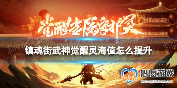 《镇魂街武神觉醒》灵海值怎么提升 灵海值提升方法_wishdown.com 《镇魂街武神觉醒》灵海值怎么提升 灵海值提升方法_wishdown.com
