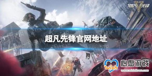 超凡先锋官网地址 超凡先锋官方网站是什么_wishdown.com 游侠网1