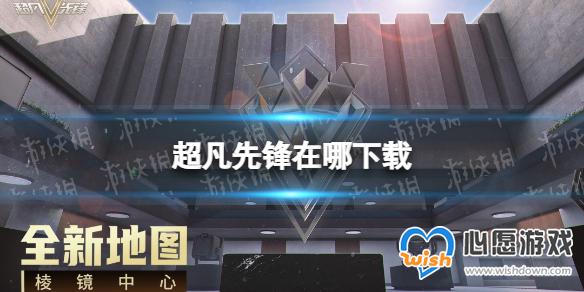 超凡先锋在哪下载 超凡先锋曙光测试下载地址_wishdown.com 游侠网1