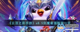 ƶ֮Ρs8.5ħǿһ
