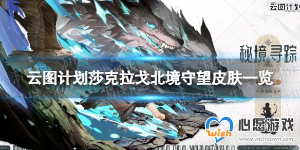 云图计划莎克拉戈北境守望怎么样 莎克拉戈北境守望皮肤一览_wishdown.com 游侠网1