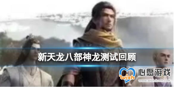 新天龙八部神龙测试回顾 神龙测试内容一览_wishdown.com 游侠网1