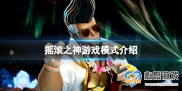 ��ҡ��֮����Ϸģʽ����Щ����Ϸģʽ����