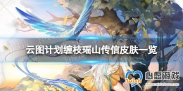 ����ͼ�ƻ�����֦��ɽ������ô�� ��֦��ɽ����Ƥ��һ��