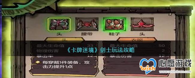 《卡牌迷境》剑士玩法攻略_wishdown.com 《卡牌迷境》剑士玩法攻略_wishdown.com