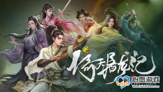 《新倚天屠龙记》2023年4月14日礼包兑换码一览_wishdown.com 《新倚天屠龙记》2023年4月14日礼包兑换码一览