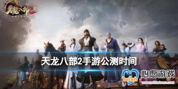 《天龙八部2》手游公测时间 天龙八部2手游公测时间介绍_wishdown.com 《天龙八部2》手游公测时间 天龙八部2手游公测时间介绍_wishdown.com